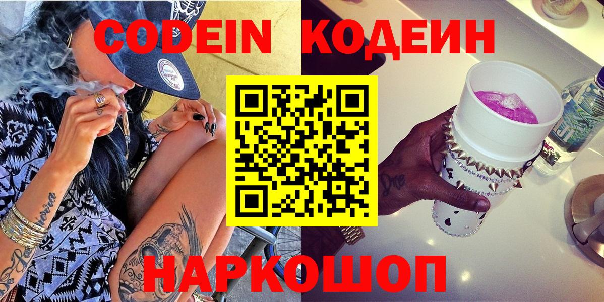 Кодеин Purple Drank Батайск
