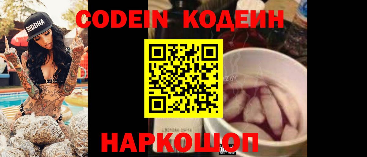 Батайск  Кодеин Purple Drank  Кодеиновый сироп Lean напиток Lean (лин)  Вход с VPN 